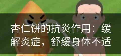 杏仁饼的抗炎作用：缓解炎症，舒缓身体不适